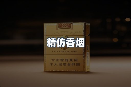 精仿香烟