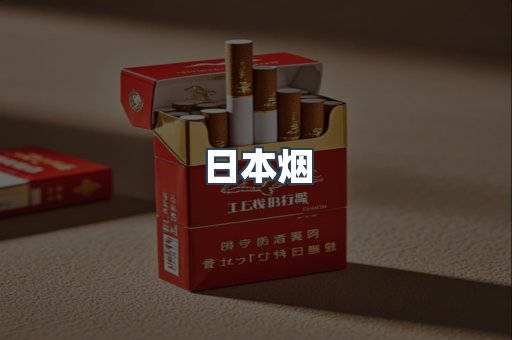日本烟